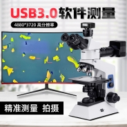 USB3.0接電腦正置金相顯微鏡