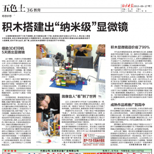 積木搭建出“納米級”顯微鏡